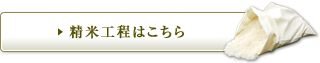 精米工程はこちら